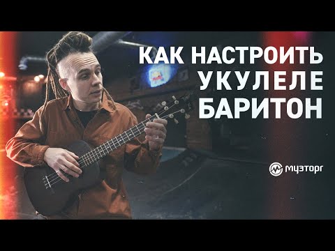 Видео: Как настроить укулеле баритон?