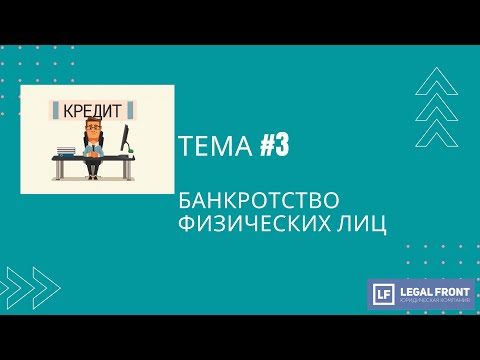 Видео: Банкротство физических лиц
