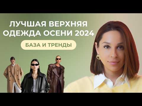 Видео: ВЕРХНЯЯ ОДЕЖДА - база и тренды на ОСЕНЬ 2024