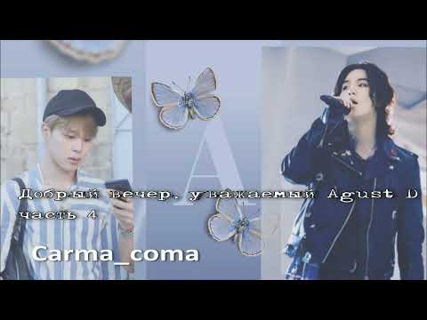 Видео: Добрый вечер, уважаемый Agust D/часть 4/Carma_coma/cat_wild_ozvychka  #bts #озвучкаbts #фанфикибтс