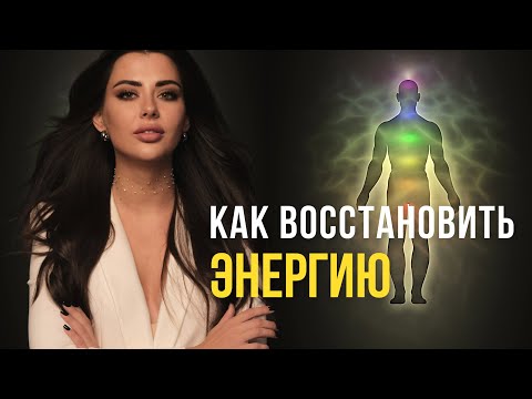 Видео: 7 СОВЕТОВ как ВКЛЮЧИТЬ ЭНЕРГИЮ внутри тела