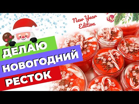 Видео: ДЕЛАЮ НОВОГОДНИЙ РЕСТОК | ДИЗАЙНЫ СЛАЙМОВ | SLIMOSHOP