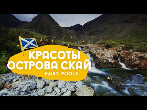 Видео: Fairy Pools на острове Скай, снова про Маклаудов и Макдональдов и ещё один клевый кемпинг.