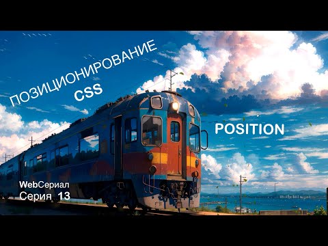 Видео: CSS. POSITION. Куда ставить этот блок? Курс - Серия 13