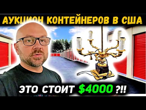 Видео: Купили Контейнер Не Зная Что Там! Очень Повезло! LENOX Swarovski и Лампа Laudarte за $4000!