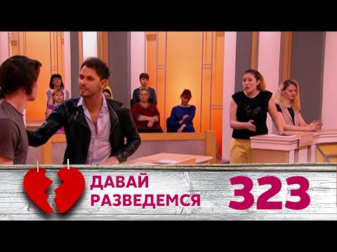 Видео: ДАВАЙ РАЗВЕДЕМСЯ | Серия 323