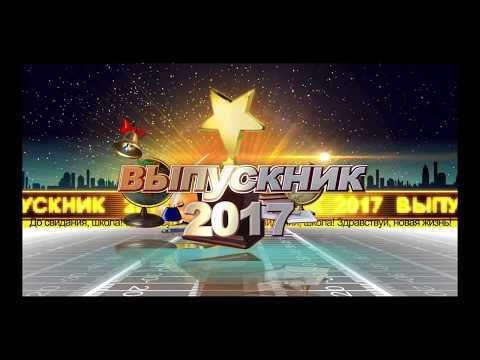 Видео: Выпуск 2017 11а класс город Пудож (2часть)