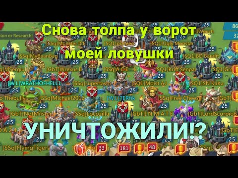 Видео: Lords Mobile - Мою ловушку наконец-то уничтожили? Принимаю сбор от Суперташи с 16м войск