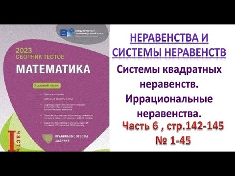 Видео: Системы квадратных неравенств. Иррациональные неравенства. Сборник тестов. DİM 2023