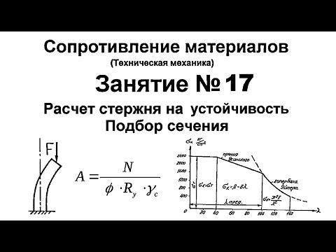 Видео: Сопротивление материалов. Занятие 17. Расчет стержня на устойчивость. Подбор сечения