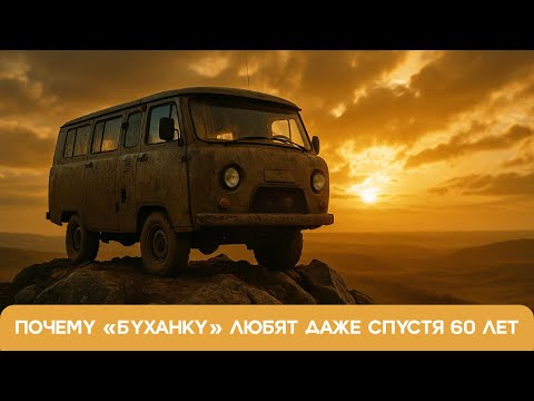 Видео: 60 ЛЕТ НА КОНВЕЙЕРЕ! Почему «Буханку» до сих пор не сняли с производства.