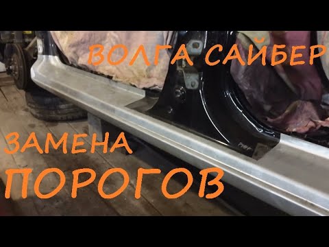 Видео: Волга Сайбер. Замена порогов. Почему гниют пороги?