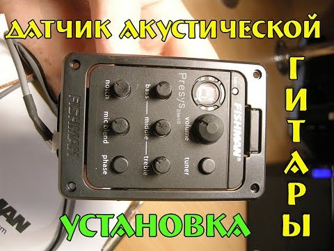 Видео: Датчик акустической гитары. Установка, проверка звукоснимателя