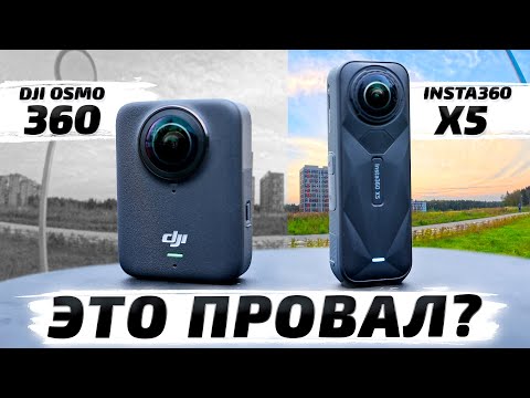 Видео: DJI Osmo 360 vs Insta360 X5: Какую Камеру 360º Выбрать в 2025 году?