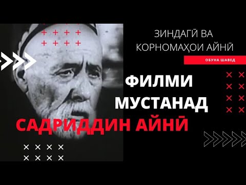 Видео: Садриддин Айнӣ