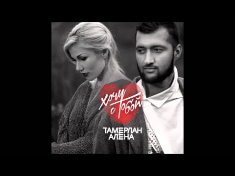 Видео: Тамерлан и Алена - Тихий вздох (feat Shami)