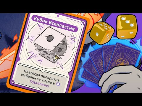 Видео: САМЫЙ СЛОЖНЫЙ КУБИЧЕСКО-КАРТОЧНЫЙ РОГАЛИК ★ Diceomancer - 1