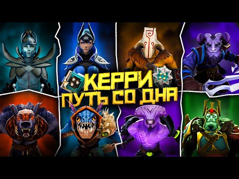 Видео: Насколько Реально Выбраться со Дна на Керри | Dota 2 | Дота 2