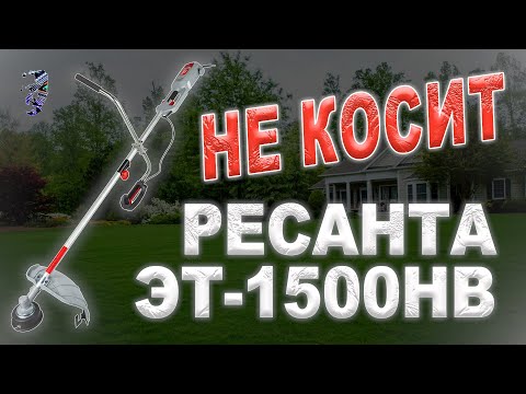 Видео: Ремонт электрокосы Ресанта ЭТ-1500НВ, не включается