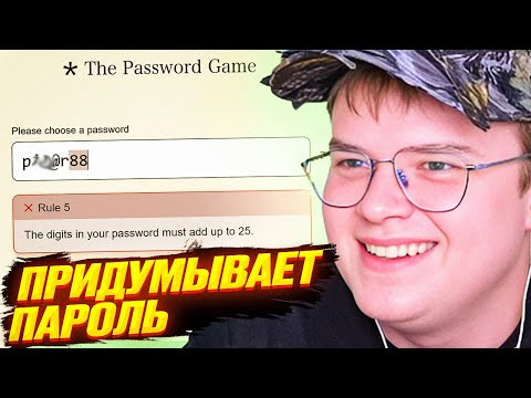 Видео: КАША ПРИДУМЫВАЕТ САМЫЙ СЛОЖНЫЙ ПАРОЛЬ В МИРЕ | The Password Game