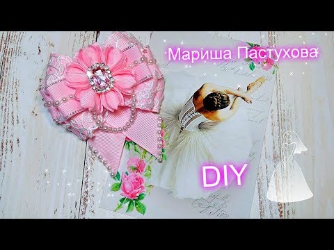 Видео: Модный хит ВЕСНЫ 2021 смотреть до конца 🎀КАНЗАШИ ИЗ ЛЕНТЫ 2,5 СМ 🎀 Bow  🎀Lacinho simples e lindo.