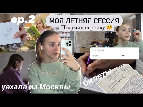 Видео: ep.2 ▫️моя летняя сессия | тройка за семестр… | уехала в родной город , пишу билеты , встречи