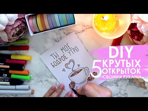 Видео: DIY 5 КРУТЫХ ОТКРЫТОК КОТОРЫЕ ПОДНИМУТ НАСТРОЕНИЕ😉