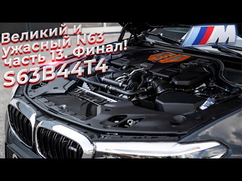 Видео: Великий и ужасный. Двигатель BMW N63.  Часть 13 Финал - S63B44T4.   @EnginesView