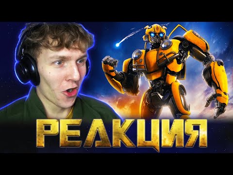 Видео: *БАМБЛБИ* перезапуск ТРАНСФОРМЕРОВ!!  [РЕАКЦИЯ на фильм]