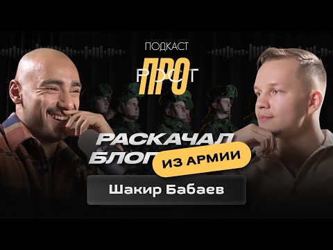 Видео: Секреты продвижения эксперта по оздоровлению. Шакир Бабаев