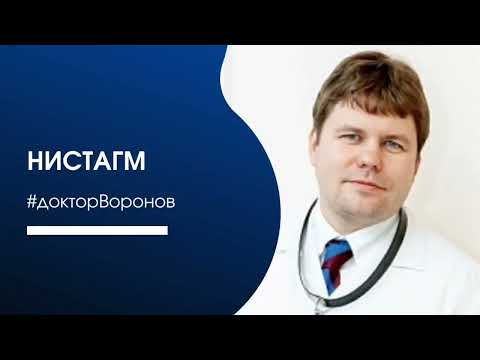 Видео: Нистагм