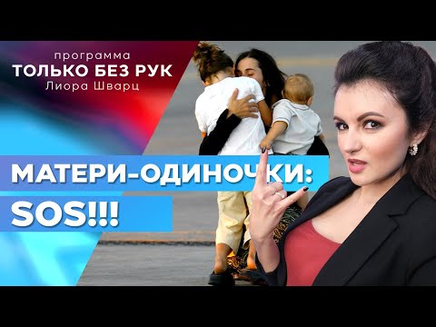 Видео: Как живётся родителям-одиночкам в Израиле?