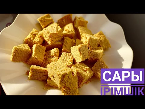 Видео: Сары ірімшік . Тәтті сары ірімшік . Қазақша рецепт.