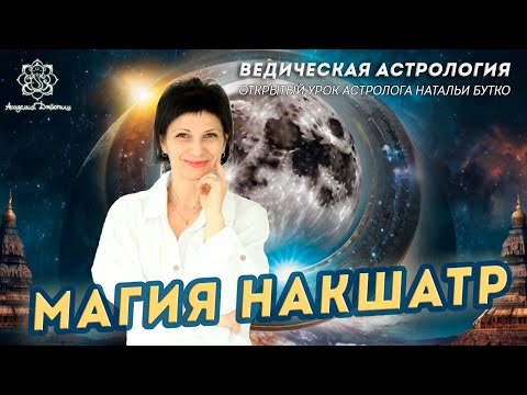 Видео: Открытый урок по Лунной мандале (Накшатры). Преподаватель Наталья Бутко.
