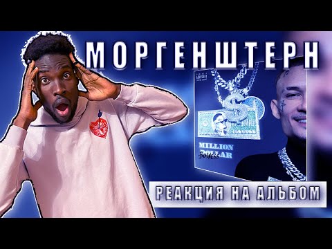 Видео: АЛЬБОМ РЕАКЦИЯ МОРГЕНШТЕРНА - MILLION DOLLAR BUSINESS  (ОЛАЛА , АРИСТОКРАТ .... ) #teekhay @mmdcrew