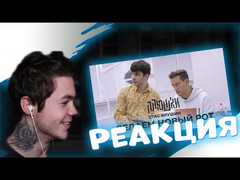 Видео: Артём Граф Реакция: Плюшки | Стас Ярушин - ДЕЛАЕМ НОВЫЙ РОТ
