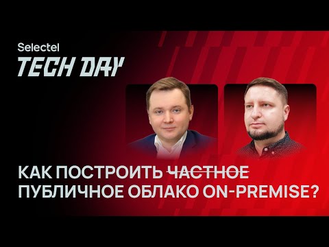 Видео: Как построить публичное облако on-premise? Опыт Selectel и «ТрансТелеКом»