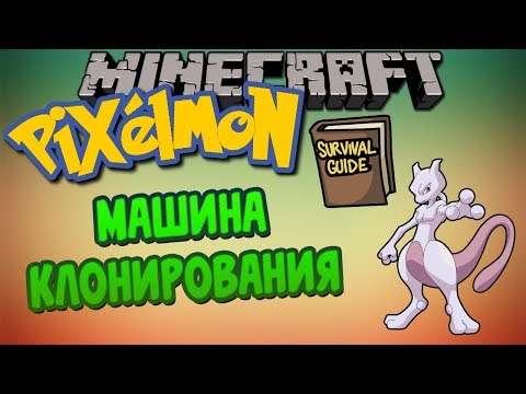 Видео: Как получить Мьюту и что такое машина клонирования?!//РОЗЫГРЫШ//Гайд Pixelmon// Ilya Gomz