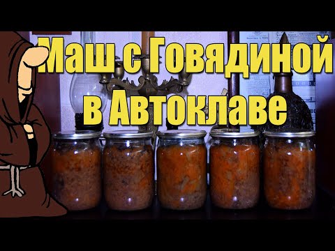 Видео: Маш с Говядиной в томате с овощами в Автоклаве, рецепты для Автоклава / autoclave canning