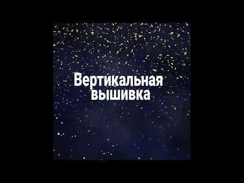 Видео: Вертикальная вышивка.