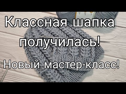 Видео: Шапку вязала супер объёмным узором.