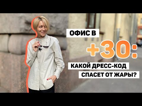 Видео: Как одеться в офис летом - летние образы для работы