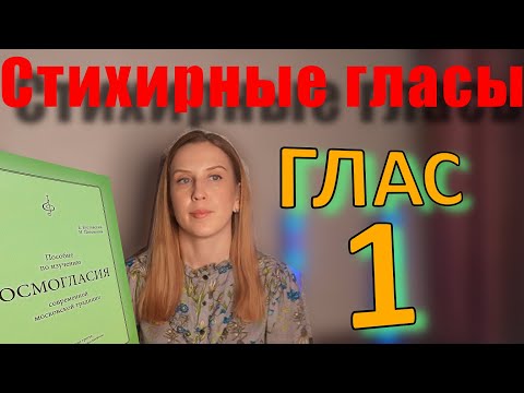 Видео: Стихирный Глас 1. Теория. Обиход.