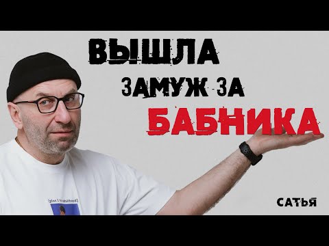 Видео: Сатья. Вышла замуж за бабника