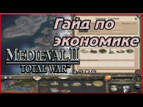 Видео: Первичная экономика🔥 MEDIEVAL 2 TOTAL WAR🔥Гайд по экономике