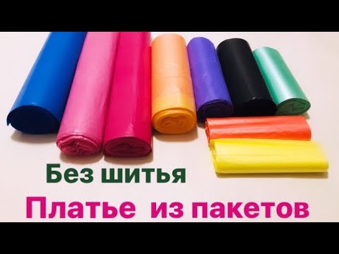 Видео: ПЛАТЬЕ из ПАКЕТОВ Как сделать | ЭКО мода | Платье из бросового материала на конкурс |Эмилия