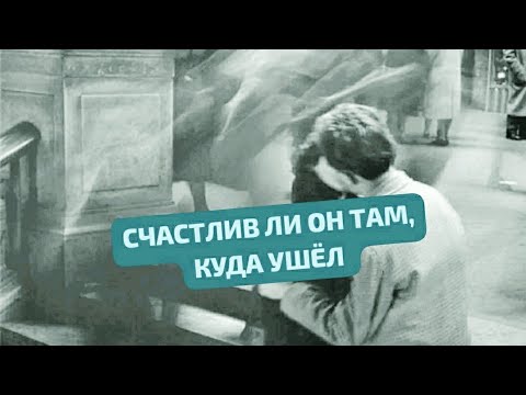 Видео: СЧАСТЛИВ ЛИ ОН ТАМ, КУДА УШЕЛ