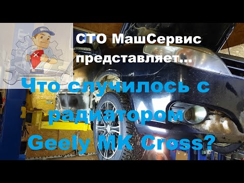 Видео: Geely MK Cross. Замена радиатора.