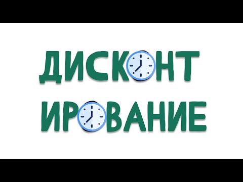 Видео: Дисконтирование - самое понятное объяснение