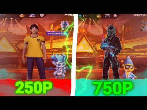 Видео: Купил два аккаунта в Free Fire за 250р и 750р 